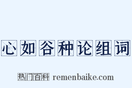 心如谷种论组词是什么意思的图片